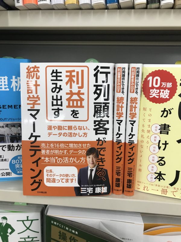 統計学マーケティング