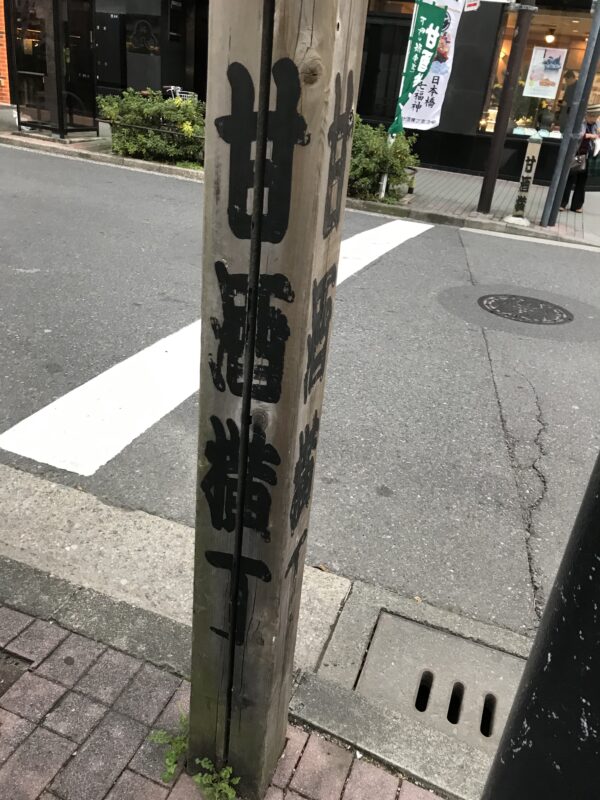 甘酒横丁